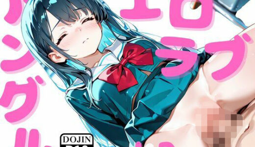 【2025-09-09発売】エロラブアングルvol.2【d_661002】【めろんぱん】