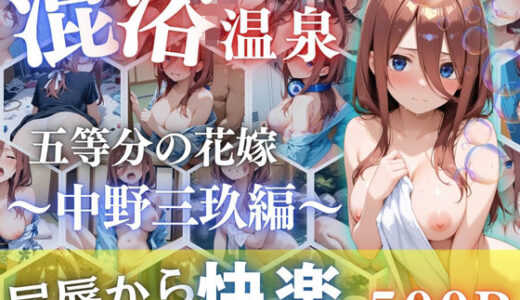【2025-10-14発売】中野三玖を性に目覚めさせる男たちと混浴温泉【d_661021】【らぷぷ】