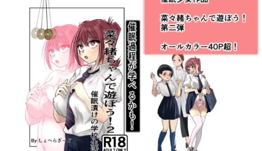 【2025-09-18発売】菜々緒ちゃんで遊ぼう！2【d_661041】【杏の唄】