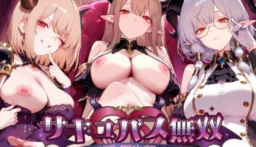 【2025-09-18発売】【動画対応】サキュバス無双 〜三姉妹の淫乱ジュポワール〜【d_661059】【スタジオVR】