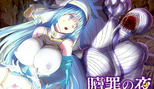 【2025-09-07発売】贖罪の夜 〜ダンジョン引きこもり聖女〜【d_661063】【REP！】