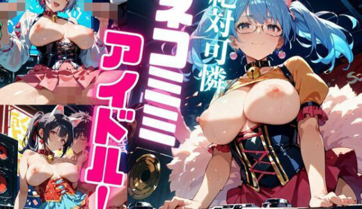 【2025-09-06発売】絶対可憐ネコミミアイドル！【特別価格セール中】Vol.5【d_661091】【推しの王女様】