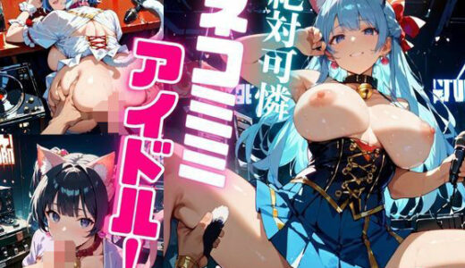 【2025-09-06発売】絶対可憐ネコミミアイドル！【特別価格セール中】Vol.6【d_661102】【推しの王女様】
