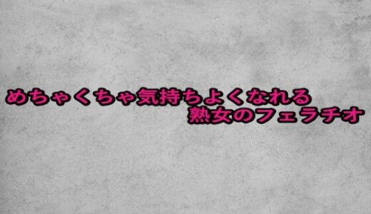 【2025-09-05発売】めちゃくちゃ気持ちよくなれる熟女のフェラチオ【d_661105】【ガールズコレクション】