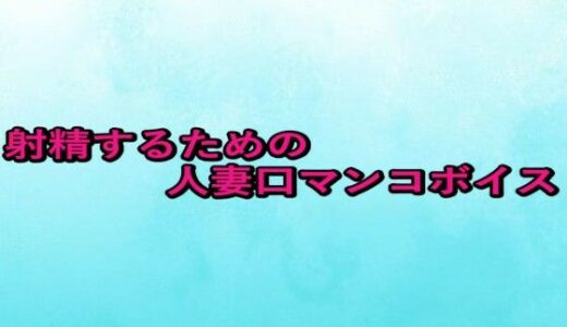 【2025-09-05発売】射精するための人妻口マンコボイス【d_661111】【背徳の恥辱放送部】