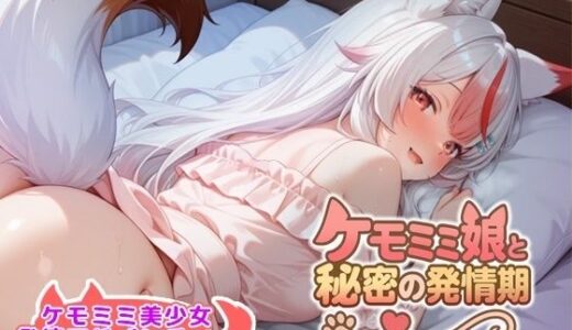 【2025-09-07発売】ケモミミ娘と秘密の同棲生活【d_661120】【ふわもこパレット】
