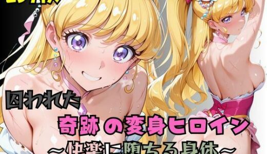 【2025-09-06発売】【R-18】囚われた奇跡の変身ヒロイン 〜快楽に堕ちる身体 3〜【d_661137】【nanananana.lab】