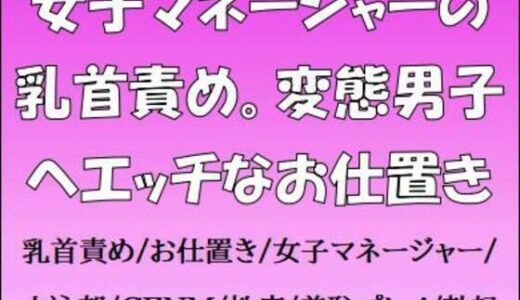 【2025-09-05発売】女子マネージャーの乳首責め。変態男子へエッチなお仕置き【d_661139】【CMNFリアリズム】
