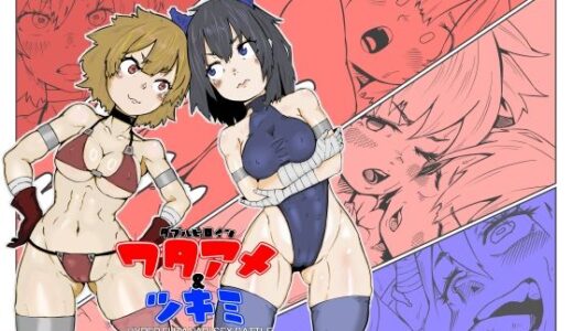 【2025-10-01発売】ダブルヒロイン ワタアメとツキミ ハイパーフタナリセックスバトル【d_661148】【エロダンゴ】