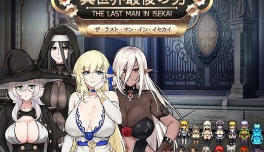 【2025-09-20発売】異世界最後の男【d_661153】【Luwen Workshop】