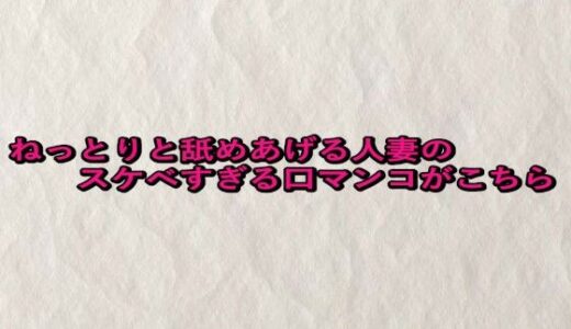 【2025-09-05発売】ねっとりと舐めあげる人妻のスケベすぎる口マンコがこちら【d_661160】【快楽クラブ】