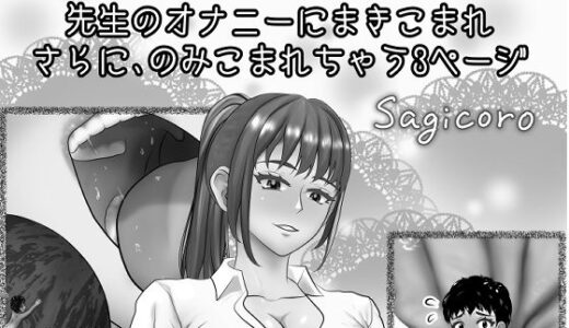 【2025-09-05発売】小さくなって机に忍びこんだら先生のオナニーにまきこまれさらにのみこまれちゃう3ページ【d_661176】【縮小化研究室  Sagicoro】