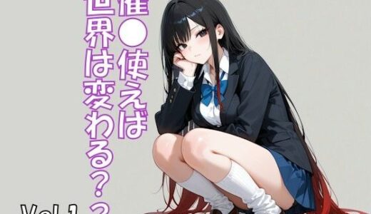 【2025-09-09発売】催●使えば世界は変わる Vol.1【d_661185】【ブレインキッス】