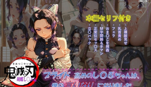 【2025-09-10発売】【鬼滅〇刃】 プライド高めのし〇ぶちゃんは僕の言いなりになりました【d_661200】【セキたま】
