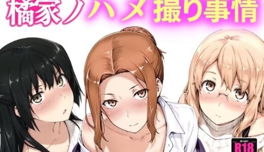 【2025-09-06発売】橘家ノハメ撮り事情【d_661203】【NAI本舗】