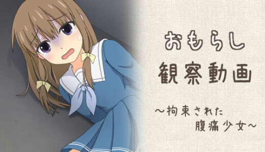 【2025-10-06発売】おもらし観察動画〜拘束された腹痛少女〜【d_661211】【スタジオOMO】