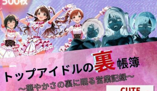 【2025-09-10発売】トップアイドルの裏帳簿 〜華やかさの裏に眠る営業記録〜 Cute 中編【d_661221】【たぶん全年齢じゃないです】