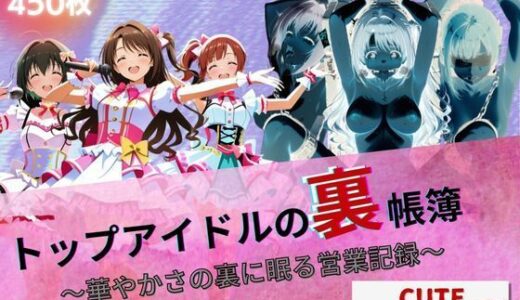 【2025-09-09発売】トップアイドルの裏帳簿 〜華やかさの裏に眠る営業記録〜 Cute 後編【d_661224】【たぶん全年齢じゃないです】