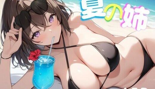 【2025-09-09発売】夏の姉【d_661232】【ディクタドールの鍛冶場】