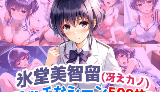 【2025-09-10発売】『氷堂美智留（冴えカノ）』のエッチなシーン500枚！！（寝取られあり）【d_661238】【農地改革】