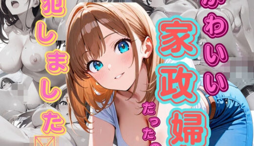 【2025-09-10発売】かわいい家政婦だったので犯しました【d_661249】【くりこっこ】