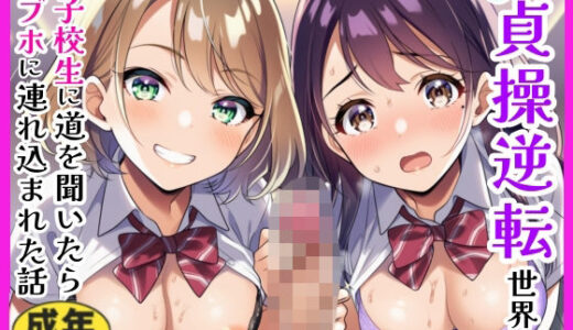 【2025-09-10発売】【貞操観念逆転】女子校生2人組に道を聞いたら秒でラブホに連れ込まれた話【d_661250】【シコリの森】
