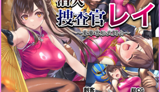 【2025-10-02発売】潜入捜査官レイ  〜豪華客船武闘会〜【d_661258】【ぷりっぷり亭】