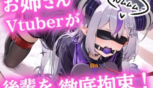 【2025-09-05発売】おねーさんVTuberが、ドM後輩を徹底拘束【ヒトイヌ】【SM】【猿轡】【d_661260】【ぷよのDID倉庫】