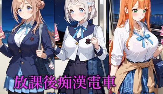 【2025-09-09発売】放課後痴○電車 -学○ス・アイドル編-【d_661261】【ぴちぱつ屋】