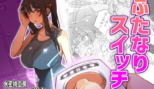 【2025-09-17発売】ふたなりスイッチ【d_661263】【水密桃工房】