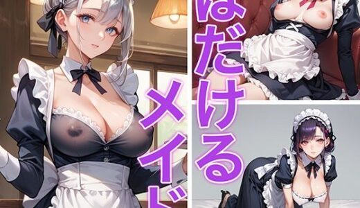 【2025-09-10発売】はだけるメイド【d_661279】【コス☆ビキニスタジオ】