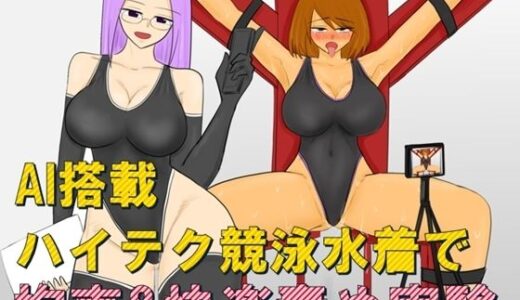 【2025-09-09発売】AI搭載ハイテク競泳水着で拘束＆快楽責め実験【d_661290】【やわらかアース】