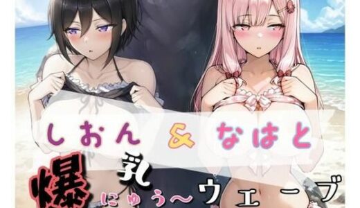 【2025-09-18発売】爆にゅう〜ウェーブ しおん＆なはと【d_661316】【詠ちゃんは最ω胸】