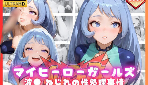 【2025-09-10発売】マイヒーローガールズ  波● ねじれの性処理事情【d_661318】【リアヌーン】