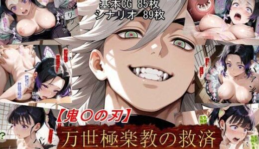 【2025-09-10発売】【鬼〇の刃】万世極楽教の救済【d_661319】【魔術師プロトン2D】