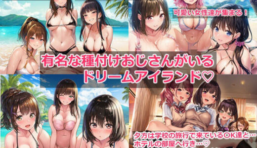 【2025-09-11発売】有名な種付けおじさんがいるドリームアイランドー全編ハーレム【d_661341】【megmix】