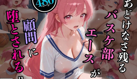 【2025-09-10発売】あどけなさ残るバスケ部エースが顧問に堕とされる日々【d_661348】【美少女図鑑】