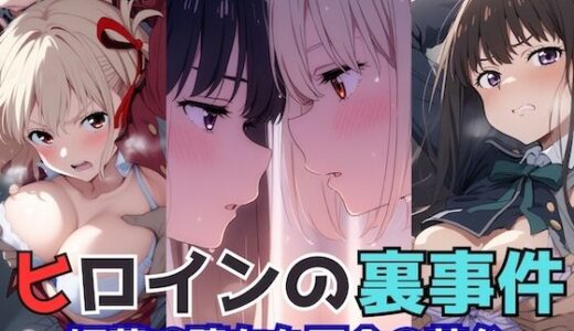 【2025-09-10発売】ヒロインの裏事件〜媚薬に堕ちた百合の花弁〜【d_661353】【チートイ堂】