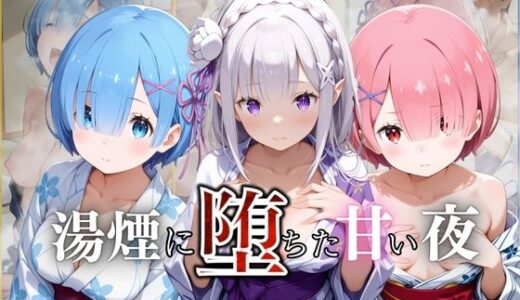 【2025-09-11発売】湯煙に堕ちた甘い夜リゼロ編【d_661375】【んはは】