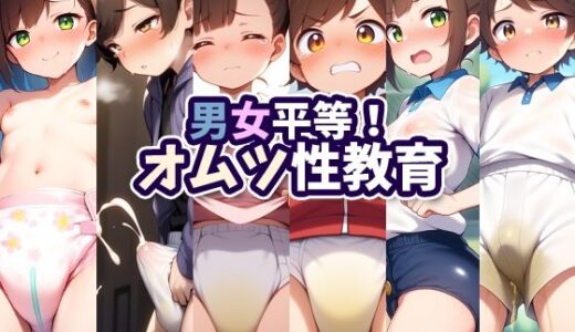 【2025-09-19発売】男女平等！オムツ性教育【d_661378】【性癖ユガ芽】