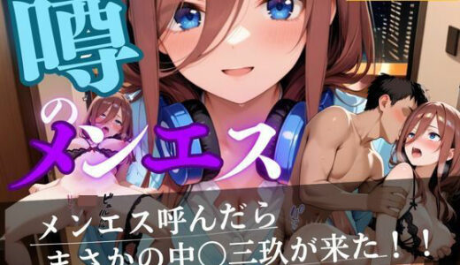 【2025-09-11発売】噂のメンエス  中野三久編【d_661390】【童貞サークル】