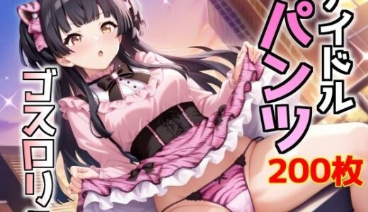 【2025-09-10発売】アイドルパンツ〜ゴスロリ編〜【d_661395】【AIパンツ部】