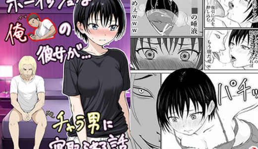 【2025-09-12発売】ボーイッシュな俺の彼女がチャラ男に寝取られる話【d_661423】【となりんち】