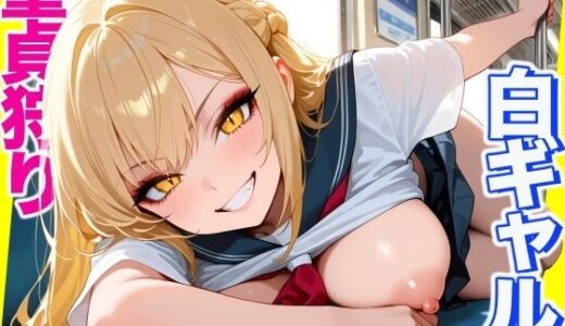 【2025-09-10発売】白ギャル 〜童貞狩り〜 School Sex【CG500枚】【d_661431】【おとぼけレインボー】