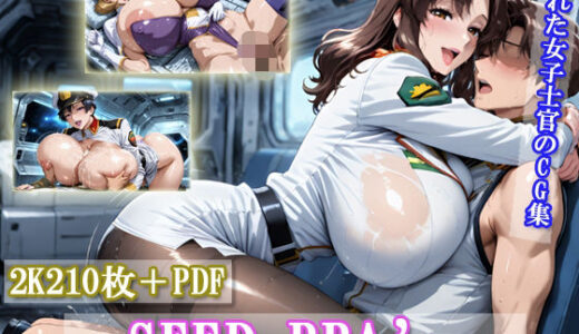 【2025-09-27発売】SEED BBA’s CG集【d_661436】【もげのAI屋】