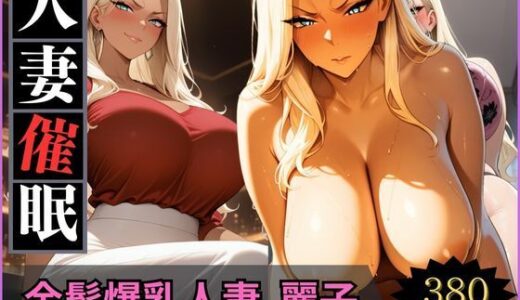【2025-09-10発売】人妻催●〜金髪爆乳ギャル妻〜麗子さんを堕とす【d_661437】【妻味食い】