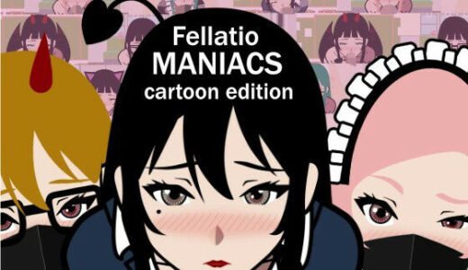 【2025-09-06発売】ふぇらちおMANIACS 〜cartoon edition〜【d_661447】【erolab】