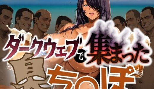 【2025-09-10発売】ダークウェブで集まった臭ち〇ぽ【d_661454】【チーズちくわ部】