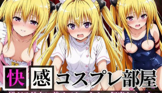 【2025-09-10発売】快感コスプレ部屋〜嫌がる彼女に着せてヤったら、何度もイッた〜ヤミ編〜【d_661473】【堕コスヒロインズ♪】