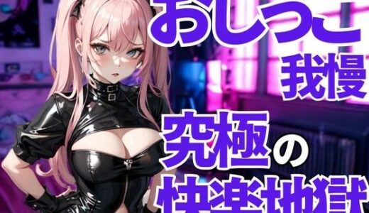 【2025-09-05発売】おしっこ我慢は許されない──徹底的に支配される言葉責めの檻【d_661488】【夜の息抜き】